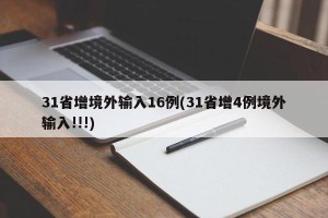 31省增境外输入16例(31省增4例境外输入!!!)