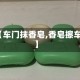 【车门抹香皂,香皂擦车】