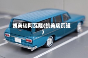 凯美瑞阿瓦隆(凯美瑞瓦罐)