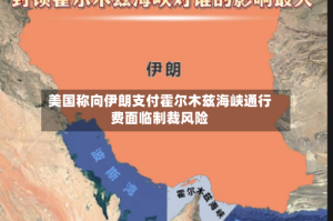 美国称向伊朗支付霍尔木兹海峡通行费面临制裁风险