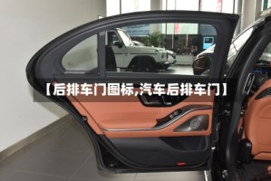 【后排车门图标,汽车后排车门】