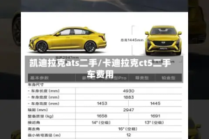 凯迪拉克ats二手/卡迪拉克ct5二手车费用