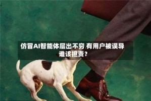 仿冒AI智能体层出不穷 有用户被误导 谁该担责？