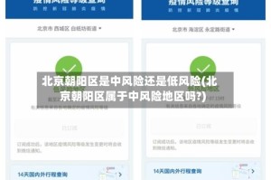 北京朝阳区是中风险还是低风险(北京朝阳区属于中风险地区吗?)