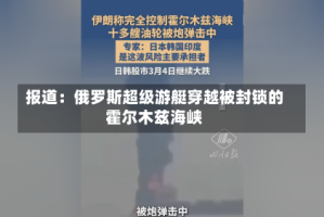 报道：俄罗斯超级游艇穿越被封锁的霍尔木兹海峡