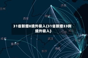 31省新增8境外输入(31省新增33例境外输入)