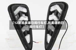 【12款凯美瑞日间行车灯,凯美瑞的日间行车灯】