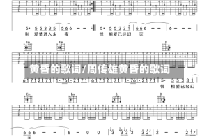 黄昏的歌词/周传雄黄昏的歌词