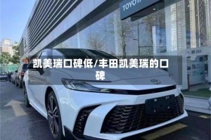 凯美瑞口碑低/丰田凯美瑞的口碑