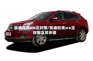 凯迪拉克xts正时图/凯迪拉克srx正时图正常步骤