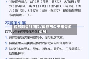 成都限号时间段/成都市今天限号多少号