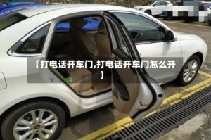 【打电话开车门,打电话开车门怎么开】