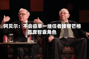 阿贝尔：不会由单一继任者接替芒格首席智囊角色