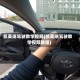 凯美瑞驾驶教学视频(凯美瑞驾驶教学视频教程)