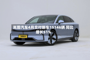 岚图汽车4月交付新车15146辆 同比增长51%