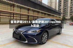 雷克萨斯2013/雷克萨斯2013es300h混动