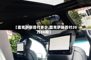 【雷克萨斯首付多少,雷克萨斯首付20万36期】