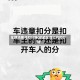 车辆还能代扣分吗(机动车可以代扣分吗)