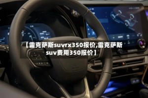 【雷克萨斯suvrx350报价,雷克萨斯suv费用350报价】