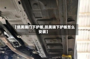 【凯美瑞门下护板,凯美瑞下护板怎么安装】