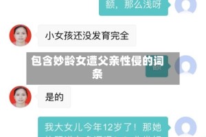 包含妙龄女遭父亲性侵的词条