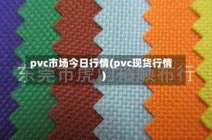 pvc市场今日行情(pvc现货行情)