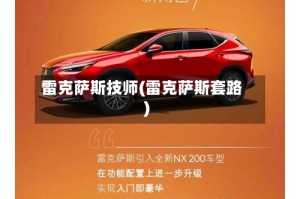 雷克萨斯技师(雷克萨斯套路)