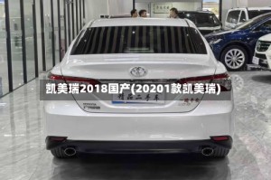 凯美瑞2018国产(20201款凯美瑞)