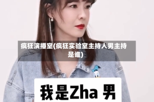 疯狂演播室(疯狂实验室主持人男主持是谁)