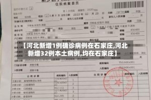 【河北新增1例确诊病例在石家庄,河北新增32例本土病例,均在石家庄】