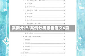 案例分析/案例分析报告范文6篇