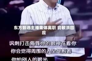 东方甄选主播集体离职 俞敏洪回应