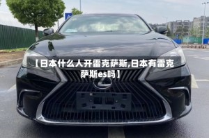 【日本什么人开雷克萨斯,日本有雷克萨斯es吗】
