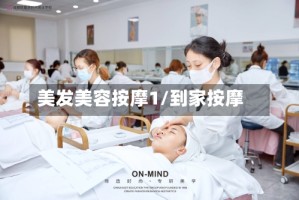 美发美容按摩1/到家按摩