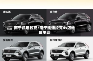 南宁凯迪拉克/南宁凯迪拉克4s店地址电话