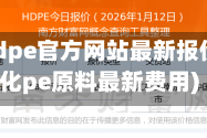 中石化hdpe官方网站最新报价(中石化pe原料最新费用)