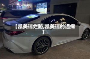 【凯美瑞烂路,凯美瑞的通病】
