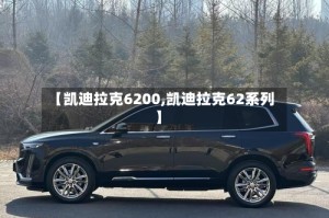 【凯迪拉克6200,凯迪拉克62系列】
