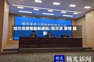 哈尔滨疫情最新通知/哈尔滨 疫情 最新