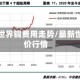 最新国世界铜费用走势/最新世界铜价行情