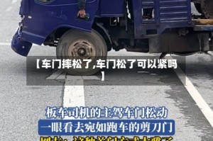 【车门摔松了,车门松了可以紧吗】