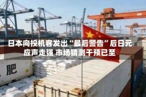 日本向投机客发出“最后警告”后日元应声走强 市场猜测干预已至