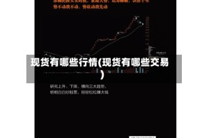 现货有哪些行情(现货有哪些交易)