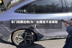 车门剐蹭出险(车门刮蹭走不走保险)