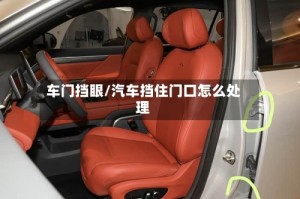 车门挡眼/汽车挡住门口怎么处理