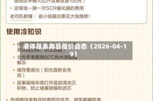 液体尿素商品报价动态（2026-04-19）