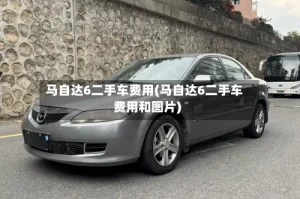 马自达6二手车费用(马自达6二手车费用和图片)