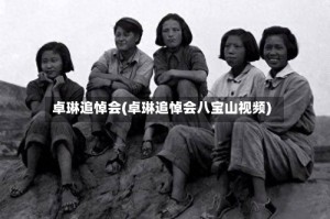 卓琳追悼会(卓琳追悼会八宝山视频)