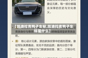 【凯迪拉克鸭子车标,凯迪拉克鸭子车标是什么】