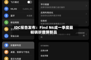 IDC报告发布：Find N6成一季度最畅销折叠屏新品